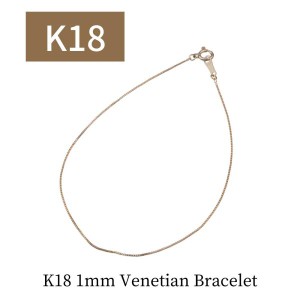 18金 ブレスレット メンズ k18 ブレスレット ベネチアンチェーン ベネチアン 18k 全長18cm 幅1ｍｍ 純金 地金 チェーンブレスレット