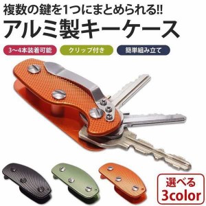 キーケース アルミ製 3/4本 収納 キーホルダー キーカバー クリップ付き 鍵 かぎ カギ 複数 男性 メンズ