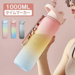 ＃送料無料＃　水筒 1リットル ウォーターボトル 1リットル 1L タイムマーカー スポーツボトル 軽量 直飲み 女の子 おしゃれ 携帯便利 漏