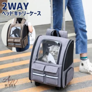 2WAY ペットキャリー ペット キャリーバッグ 猫 犬 リュック カート キャリー キャリーカート キャスター付き 小型犬 犬用 猫用 キャリ