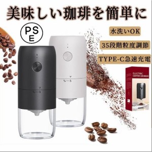 コードレス 粉末均一 コーヒー豆 コーヒー 自動挽き 電動コーヒーミル 充電式 細挽く お手入れ簡単 ひき機 臼式刃 ミル お茶ミル 水洗い