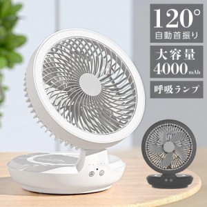 扇風機 サーキュレーター USB充電式 120°首振り 4段階風量調節 呼吸ランプ 12時間連続使用 折り畳み式 コンパクト 熱中症対策 静音 省エ