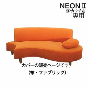 【送料無料】 ソファカバー 純国産 NEON2 カウチソファ用L左肘 布カバーリング専用カバー カバーのみ 2人掛け用 2P用 ファブリック ネオ