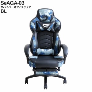 [送料無料]ゲーミングチェア SeAGA-03 BL 迷彩 イス ルームチェア オフィスチェア デスクチェア シンプル モダン リモートワーク 東馬 Cl