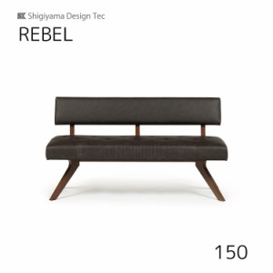 [送料無料]150 LDチェア レブル REBEL 幅150 MBR DBR ダイニングルーム 木製 リビングダイニング シギヤマ家具工業