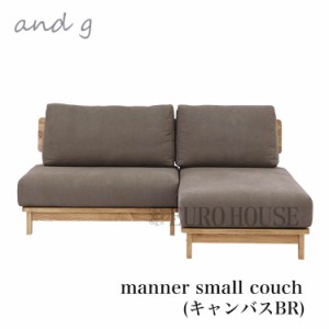 【送料無料】予約必須 スモールカウチ ブラウン ソファ カウチソファ カバーリング仕様 manner small couch ナチュラル ノラ マナーand g