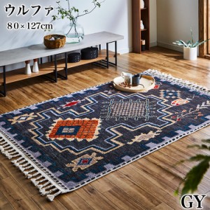 [送料無料]ラグ カーペット マット 絨毯 敷物 ウルファ URFA GY 80×127 角型 折り畳み収納 ヴィンテージ キリム柄 モダン トルコ製 イケ