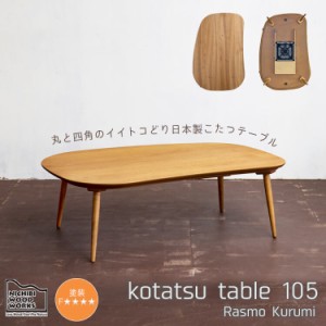[送料無料]こたつ おしゃれ こたつテーブル コタツ 105 ヒーター クルミ 日美 日本製 国産 Rasmo ラスモ