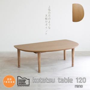 日本製 Rasmo こたつ テーブル 日美 クルミ 天然木 ローテーブル