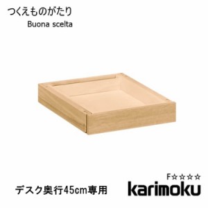 【送料無料】 学習机用 ※引き出しユニット 小 1杯 ボナ シェルタ AT057E デスク奥行45cm専用 Buona scelta ボナシェルタ 引出 収納 木製