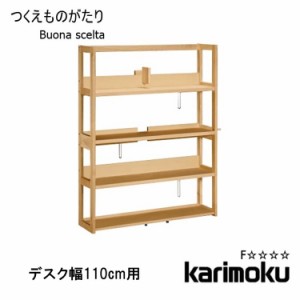 【送料無料】 学習机用 書棚 ボナ シェルタ QT3575 デスク幅110cm用 Buona scelta ボナシェルタ ラック シェルフ 本棚 収納 木製 オーク 