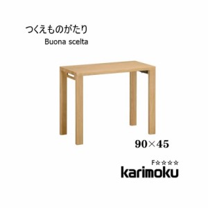 [送料無料]学習机 ボナ シェルタ ST3077 デスク 90×45 Buona scelta ボナシェルタ フラットデスク パソコンデスク 書斎 木製 オーク リ