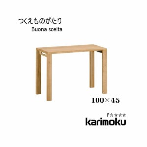 [送料無料]学習机 ボナ シェルタ ST3087 デスク 100×45 Buona scelta ボナシェルタ フラットデスク パソコンデスク 書斎 木製 オーク リ