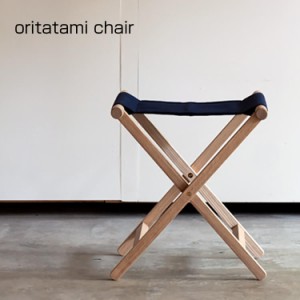[送料無料]折りたたみチェア oritatami chair イス フォールディングチェア ネイビー 丈夫 長持ち 折畳 国産 木製 ビーチ材 杉工場 川島