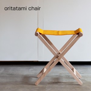 [送料無料]折りたたみチェア oritatami chair イス フォールディングチェア イエロー 丈夫 長持ち 折畳 国産 木製 ビーチ材 杉工場 川島