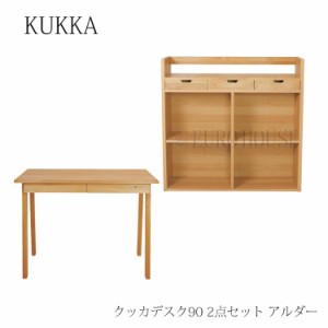 [送料無料]机 デスク 2点セット 学習机 つくえ シェルフ 収納 本棚 杉工場 KUKKA クッカ 90 アルダー 書斎 国産 木製 天然木 フォースタ