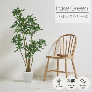 [送料無料]フェイクグリーン 観葉植物 カボックツリー 高さ H 90cm 人工観葉植物 消臭 抗菌 光触媒 インテリア 玄関 寝室 子供部屋 リビ