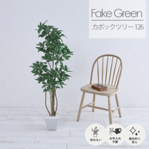 [送料無料]フェイクグリーン 観葉植物 カボックツリー 高さ H 126cm 人工観葉植物 消臭 抗菌 光触媒 インテリア 玄関 寝室 子供部屋 リビ