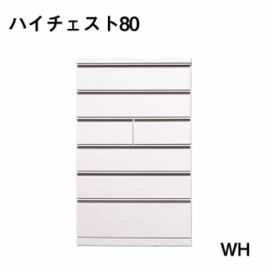 【送料無料】 収納 ハイチェスト80 チェスト 衣類収納 ハイグロス ホワイト WH ダイニング インテリア岩永