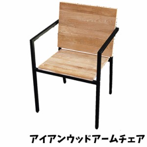[送料無料]チェア アイアンウッドアームチェア 椅子 アイアン チーク材 木製 W495×H750×D460×SH415 ナチュラル ガーデン インテリア 