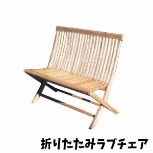 [送料無料]チェア 折り畳みラブチェア 椅子 chair 折り畳み チーク材 木製 W1000×H900×D420×SH440 ナチュラル テラス ガーデン お庭 