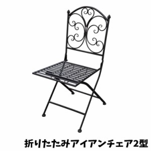 [送料無料]チェア 折り畳みアイアンチェア2型 chair 折り畳み W405×H885×D470×SH430 アイアン シンプル テラス ガーデン お庭 インテ