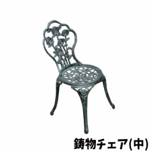 [送料無料]チェア アルミ鋳物チェア chair W935×H830×D430×SH410 鋳物 青銅色 組立品 ナチュラル リビング ガーデン お庭 インテリア 