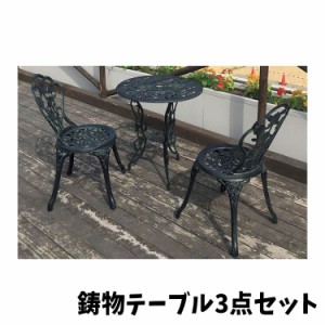 【送料無料】 テーブル チェア 鋳物テーブル3点セット table chair 鋳物 青銅色 組立品 ナチュラル リビング ガーデン お庭 インテリア 