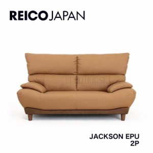 [送料無料]2Pソファ ソファー 二人掛け JACKSON ジャクソン EPU 合皮 フェイクレザー CAM キャメル背面脱着式 リビング シンプル レイコ