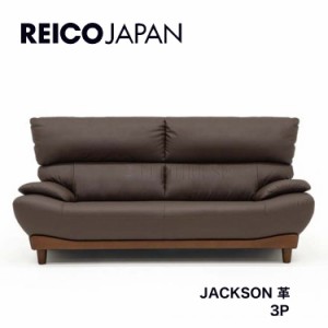 [送料無料]3Pソファ ソファー 三人掛け JACKSON ジャクソン 革 leather BR ブラウン 背面脱着式 リビング シンプル レイコージャパン SHE