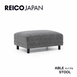 [送料無料]レイコージャパン ソファ   エイブル  レイコージャパン  able sheer   reioo ソファ スツール  stool  ソファ reicojapan  オ