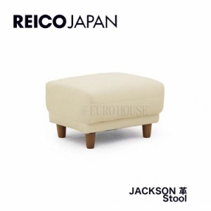 【送料無料】 スツール 足置 1P 補助 JACKSON ジャクソン 革 leather IV アイボリー リビング シンプル レイコージャパン SHEER Reico Ja