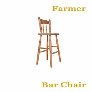 [送料無料]ファーマー Bar Chair バーチェア 自然塗料 北欧スタイル カントリー スタイル Farmer 平インテリア