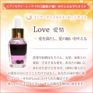 Love(愛情) メッセージオイル 《インナーチャイルドメッセージ》 15ml［マジカルオイル/インナーチャイルド］