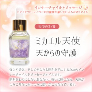 ミカエル天使のオイル(天からの守護) 《インナーチャイルドメッセージ》 15ml［マジカルオイル/インナーチャイルド］