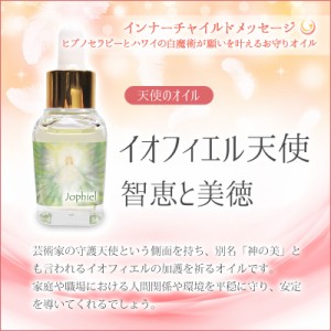 イオフィエル天使のオイル(智恵と美徳) 《インナーチャイルドメッセージ》 15ml［マジカルオイル/インナーチャイルド］