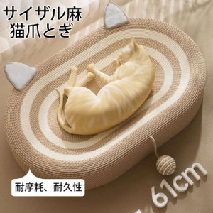 サイザル麻猫爪とぎ 猫 爪とぎ ネコベッド 麻 丸型 楕円形 ネコ耳 ネコベッド つめとぎ ねこ 爪研ぎ 円型 麻 綿 ペットベッド 縄巻き イ