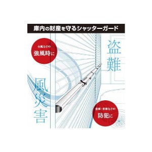 シャッターガード　SG-140　沢田防災技研