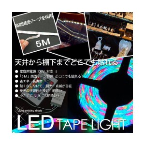 ＬＥＤテープライト　店舗用テープ式LED照明　ミックスカラー　100Ｖ　５Ｍ
