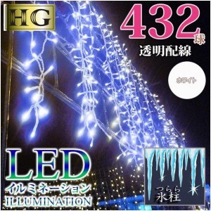 LED432球 つららイルミネーション　ハイグレード　ホワイト　【透明配線・ジョイントタイプ】コントローラ付き