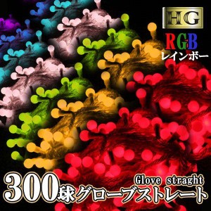 グローブストレートライト　300球　（ハイグレードイルミネーション）レインボーカラーRGB コントローラ付