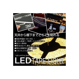 ＬＥＤテープライト　店舗用テープ式LED照明　電球色[倍の明るさ120シリーズ] 100Ｖ　５Ｍ