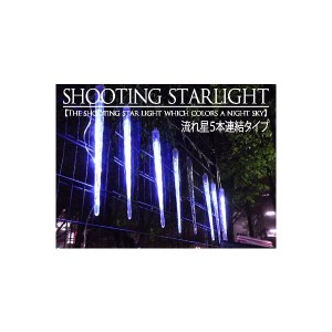 スターライト　流れ星（5本連結タイプ・ホワイトカラー）イルミネーション