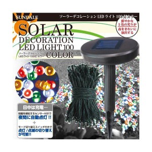 ソーラーデコレーションライト　ＬＥＤ100灯　カラー
