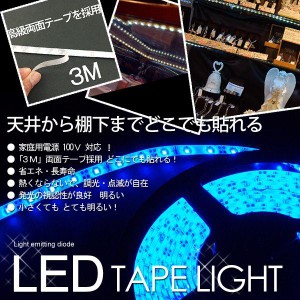 ＬＥＤテープライト　店舗用テープ式LED照明　ブルー 100V ５Ｍ