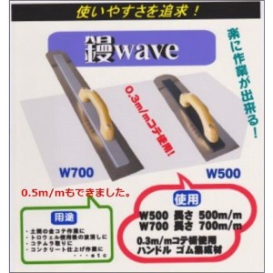 鏝ウェーブ（wave)　 Ｗ7００