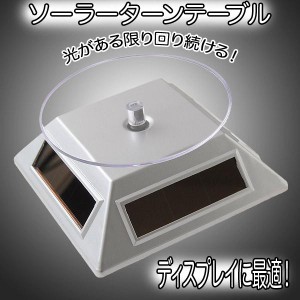 エコな太陽光発電　ディスプレイ用　ソーラーターンテーブル　　