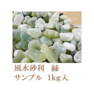 風水砂利　緑　10〜15mm サンプル1kg