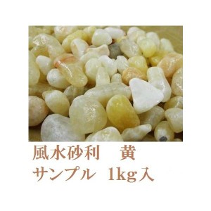 風水砂利　黄　10〜15mm サンプル1kg