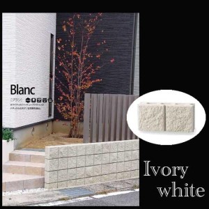 ブラン　セメントブロック　アイボリーホワイト　【ｔ120：コーナー型】　組積材　門まわり・間仕切り・花壇におすすめ